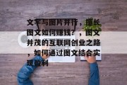 文字与图片并行，擅长图文如何赚钱？，图文并茂的互联网创业之路，如何通过图文结合实现盈利
