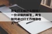 男生打工做什么赚钱？一份详细的解答，男生如何通过打工作赚取收入