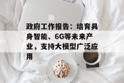 政府工作报告：培育具身智能、6G等未来产业，支持大模型广泛应用