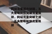 网站流量提升秘籍，五大策略助你突破流量瓶颈，网站流量突破之道，五大策略解锁流量瓶颈