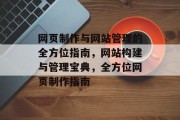 网页制作与网站管理的全方位指南，网站构建与管理宝典，全方位网页制作指南
