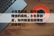 小生意创业，如何选择赚钱的商机，小生意创业，如何精准选择赚钱的商机