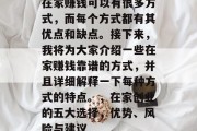在家赚钱可以有很多方式，而每个方式都有其优点和缺点。接下来，我将为大家介绍一些在家赚钱靠谱的方式，并且详细解释一下每种方式的特点。，在家创业的五大选择，优势、风险与建议