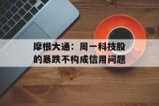 摩根大通:周一科技股的暴跌不构成信用问题 摩根大通:周一科技股的暴跌不构成信用问题
