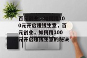 百元创业,如何用100元开启赚钱生意,百元创业,如何用100元开启赚钱生意的秘诀 百元创业,如何用100元开启赚钱生意,百元创业,如何用100元开启赚钱生意的秘诀