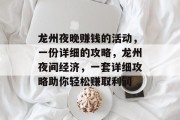 龙州夜晚赚钱的活动，一份详细的攻略，龙州夜间经济，一套详细攻略助你轻松赚取利润