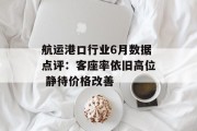 航运港口行业6月数据点评：客座率依旧高位 静待价格改善