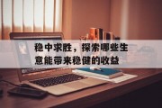 稳中求胜，探索哪些生意能带来稳健的收益