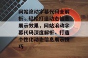 网站滚动字幕代码全解析，轻松打造动态信息展示效果，网站滚动字幕代码深度解析，打造个性化动态信息展示技巧