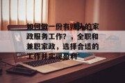 如何做一份有赚头的家政服务工作？，全职和兼职家政，选择合适的工作并实现盈利