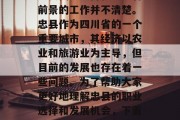建议,在现代社会中,许多人可能对忠县的经济现状、经济发展有所了解,但是对于如何在忠县找到一份稳定且有前景的工作并不清楚。忠县作为四川省的一个重要城市,其经济以农业和旅游业为主导,但目前的发展也存在着一些问题。为了帮助大家更好地理解忠县的职业选择和发展机会,下面我们就来看看几种常见的职业类型。,忠县就业市场与职业选择,农业与旅游业为主导,发展中的挑战与机遇