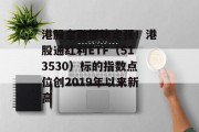 港股金融板块走强！港股通红利ETF（513530）标的指数点位创2019年以来新高