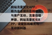 网站流量优化APP，助力企业提升在线曝光与用户互动，流量倍增神器，网站流量优化APP，企业在线曝光与互动新利器