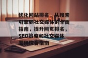 优化网站排名，从搜索引擎到社交媒体的全面指南，提升网页排名，SEO策略和社交媒体营销综合指南