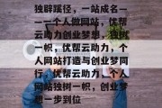 独辟蹊径，一站成名——一个人做网站，优帮云助力创业梦想，独树一帜，优帮云助力，个人网站打造与创业梦同行，优帮云助力，个人网站独树一帜，创业梦想一步到位