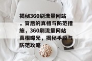 揭秘360刷流量网站，背后的真相与防范措施，360刷流量网站真相曝光，揭秘手段与防范攻略