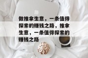 做推拿生意,一条值得探索的赚钱之路,推拿生意,一条值得探索的赚钱之路 做推拿生意,一条值得探索的赚钱之路,推拿生意,一条值得探索的赚钱之路