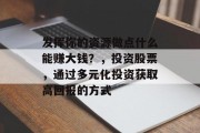 发挥你的资源做点什么能赚大钱？，投资股票，通过多元化投资获取高回报的方式
