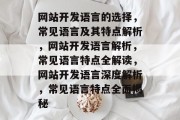 网站开发语言的选择，常见语言及其特点解析，网站开发语言解析，常见语言特点全解读，网站开发语言深度解析，常见语言特点全面揭秘