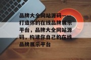 品牌大全网站源码——打造你的在线品牌展示平台，品牌大全网站源码，构建你自己的在线品牌展示平台