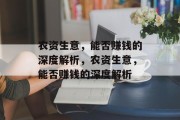 农资生意,能否赚钱的深度解析,农资生意,能否赚钱的深度解析 农资生意,能否赚钱的深度解析,农资生意,能否赚钱的深度解析