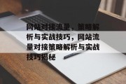 网站对接流量，策略解析与实战技巧，网站流量对接策略解析与实战技巧揭秘