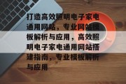 打造高效照明电子家电通用网站，专业网站模板解析与应用，高效照明电子家电通用网站搭建指南，专业模板解析与应用