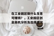 在工业园区做什么生意可赚钱?,工业园区创业商机分析及选择建议
