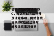 已有网站备案更换IDC，多久可以完成迁移及注意事项，网站备案更换IDC后的迁移时间及注意事项概览