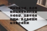 揭秘流量分成，盘点哪些网站拥有丰厚的流量分成收益，流量分成收益揭秘，盘点高收益网站流量分成机制