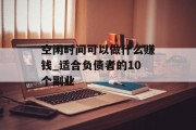 空闲时间可以做什么赚钱_适合负债者的10个副业
