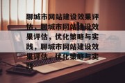 聊城市网站建设效果评估，聊城市网站建设效果评估，优化策略与实践，聊城市网站建设效果评估，优化策略与实践