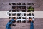 网站模板建设报价解析，如何合理选择性价比高的模板，揭秘网站模板建设报价，性价比高的模板选择指南，揭秘网站模板建设性价比选择指南