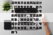 深圳龙华企业网站设计，打造专业形象，助力企业腾飞，龙华企业专业网站设计，塑造品牌形象，推动企业飞跃，龙华企业网站设计，专业形象塑造，助力品牌腾飞