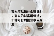 穷人可以做什么赚钱？，穷人的财富增值法，十种可行的副业收入来源