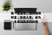做一名买手，如何赚取财富，买卖人生，成为一名成功买手的秘籍