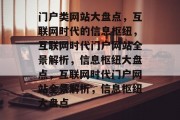 门户类网站大盘点，互联网时代的信息枢纽，互联网时代门户网站全景解析，信息枢纽大盘点，互联网时代门户网站全景解析，信息枢纽大盘点