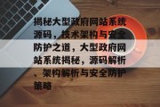 揭秘大型政府网站系统源码，技术架构与安全防护之道，大型政府网站系统揭秘，源码解析、架构解析与安全防护策略