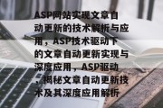 ASP网站实现文章自动更新的技术解析与应用，ASP技术驱动下的文章自动更新实现与深度应用，ASP驱动，揭秘文章自动更新技术及其深度应用解析