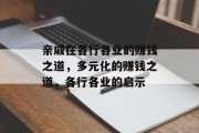 亲戚在各行各业的赚钱之道,多元化的赚钱之道,各行各业的启示 亲戚在各行各业的赚钱之道,多元化的赚钱之道,各行各业的启示