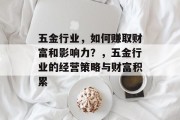 五金行业，如何赚取财富和影响力？，五金行业的经营策略与财富积累