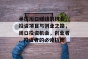 寻找周口赚钱的机会，投资项目与创业之路，周口投资机会，创业者、投资者的必读指南