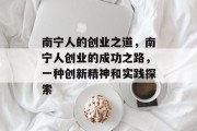 南宁人的创业之道，南宁人创业的成功之路，一种创新精神和实践探索