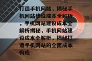 打造手机网站，揭秘手机网站建设成本全解析，手机网站建设成本全解析揭秘，手机网站建设成本全解析，揭秘打造手机网站的全面成本构成