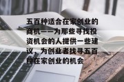 五百种适合在家创业的商机——为那些寻找投资机会的人提供一些建议，为创业者找寻五百种在家创业的机会