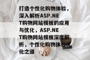 打造个性化购物体验，深入解析ASP.NET购物网站模板的应用与优化，ASP.NET购物网站模板深度解析，个性化购物体验优化之道
