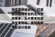 淘宝客网站设计，打造高效盈利平台的五大关键要素，五大要素构建淘宝客网站，高效盈利平台设计指南