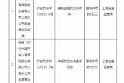 平安人寿上海分公司因未能防范非法集资风险等违法违规行为被罚59.5万元！多名责任人遭禁业处罚