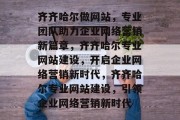 齐齐哈尔做网站，专业团队助力企业网络营销新篇章，齐齐哈尔专业网站建设，开启企业网络营销新时代，齐齐哈尔专业网站建设，引领企业网络营销新时代