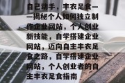 自己动手，丰衣足食——揭秘个人如何独立制作企业网站，个人创业新技能，自学搭建企业网站，迈向自主丰衣足食之路，自学搭建企业网站，个人创业者的自主丰衣足食指南
